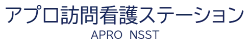 アプロ訪問看護ステーション　APRO　NSST